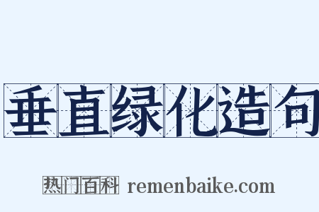 垂直绿化造句是什么意思的图片